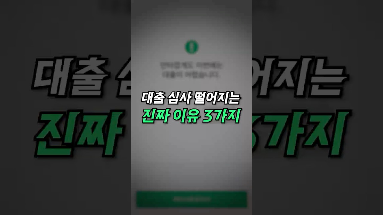 대출 심사 떨어지는 진짜 이유 3가지