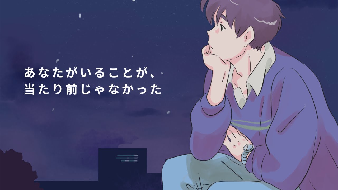 【あなたがいることが、当たり前じゃなかった】