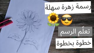 تعلم كيفية رسم زهرة دوار الشمس بطريقة سهلة ونتيجة خيالية ? رسم 2022