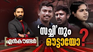 'സച്ചി'നും ഔട്ടായോ?| Encounter |  Hashmi Taj Ibrahim | 02 May 2024 | 24 News