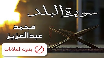 No Ads سورة البلد محمد عبدالعزيز بدون اعلانات
