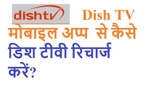how to recharge Dish TV by Dish TV mobile app? screenshot 2