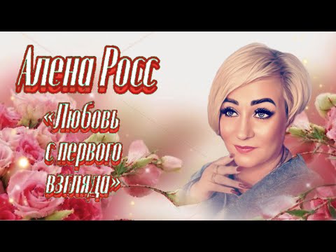 Алёна Росс /Премьера 2024. / Любовь с первого взгляда/