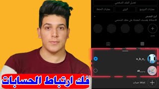 فك ارتباط حسابات تطبيق انستكرام بعضها ببعض