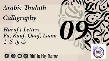 09 Arabic Thuluth Calligraphy |  | ف ق ک ل؛ fa qaaf kaaf laam| @Alif - In His Name #AlifCalligraphy