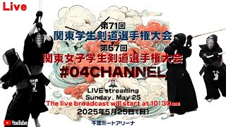 【LIVE】04チャンネル【第71回関東学生剣道選手権大会・第57回関東女子学生剣道選手権大会】2025年5月25日（日）千葉ポートアリーナ