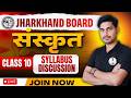 JAC Board Class 10th Sanskrit | Syllabus 2027 ⚡ New Exam Pattern & Best Books!
