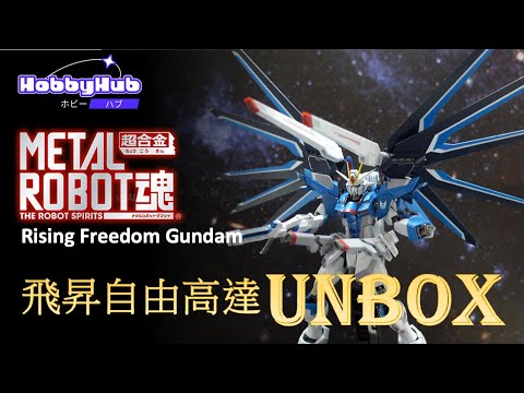 🔥 極速開箱 🔥- Metal Robot Spirit 飛昇自由高達 Rising Freedom Gundam| - YouTube
