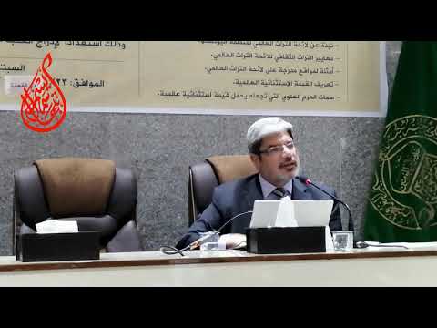 الاهداف المعلنة الانضمام على لائحة التراث العالمي د علي ناجي 