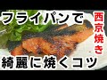西京焼きの焼き方☆フライパンで綺麗にふっくら！火力のコツとポイントを抑えて焼き上げる