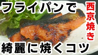 西京焼きの焼き方☆フライパンで綺麗にふっくら！火力のコツとポイントを抑えて焼き上げる