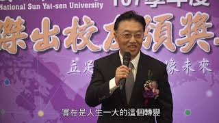 國立中山大學107學年度傑出校友頒獎典禮精華版2018 11 10