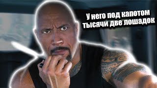 У него под капотом тысячи две лошадок. Форсаж 8