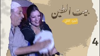 مسلسل بيت الطين الجزء الثاني - الحلقة ٤