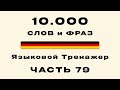 79-я Часть | 10 000 самых частых немецких слов | Фразы на тему: Работа в маркетинге (B1-B2)