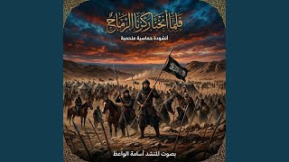 فلما انخنا ركزنا الرماح سمعها