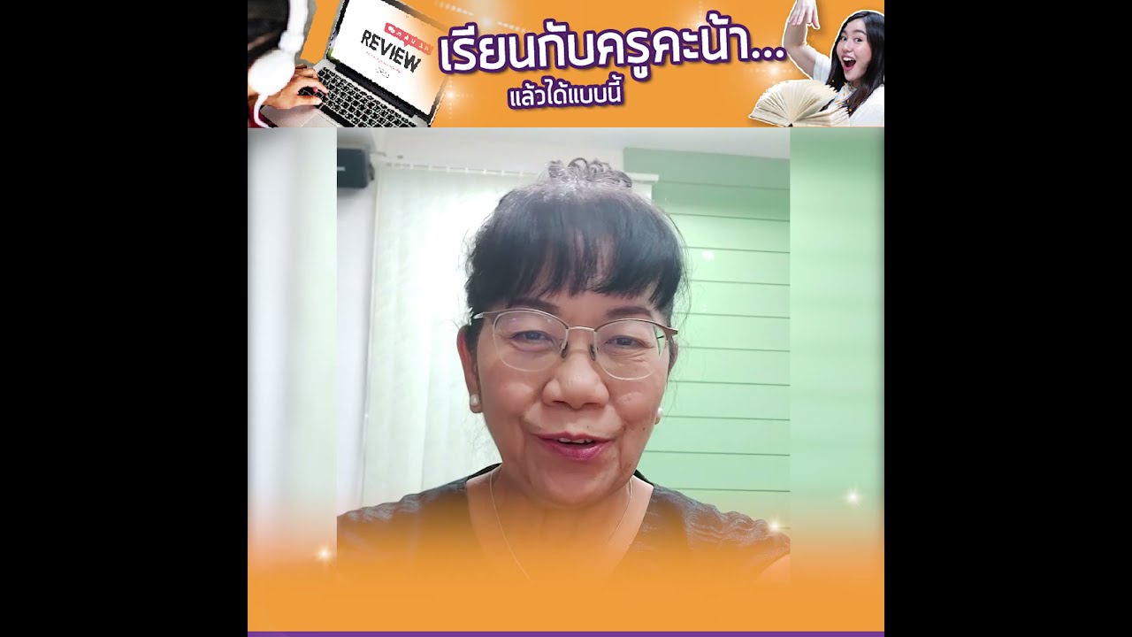 ถึงจะอายุ 60 ปี แต่ไม่เคยหยุดเรียนรู้! ประสบการณ์เรียนออนไลน์ของพี่อ้อ 21-Day English Transformation