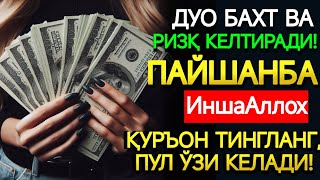 картинка: ПАЙШАНБА КУНИНИНГ ЭНГ КУЧЛИ ДУОСИ!БАРЧА ОРЗУ-ҲАВОСЛАР АМАЛГАОШАДИ, ЖУДА ҚИЙИН МУАММОЛАР ҲАМ