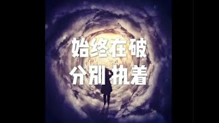 201509 始终在破分别　执着21993
