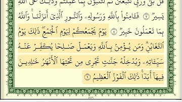 ايمن سويد سورة التغابن كاملة مكتوبة تعليم القراءة الصحيحة مع التجويد HD