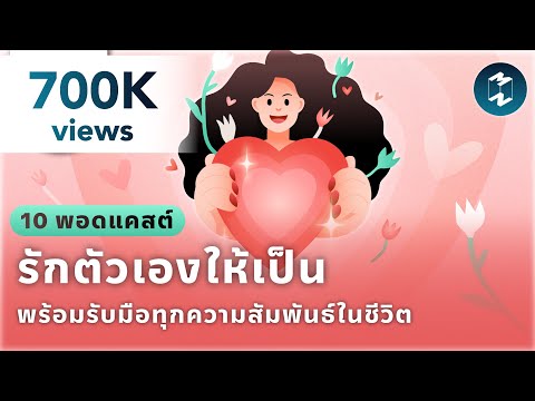 10 พอดแคสต์ รักตัวเองให้เป็น พร้อมรับมือทุกความสัมพันธ์ในชีวิต | Podcast Longplay MM