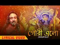 Gouri Elo - Lyrical Video | Joy Sankar | Bangla Gaan | Durga Puja 2022 | Amara Muzik Bengali