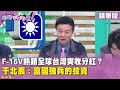 F-16V熱銷與軍事投資