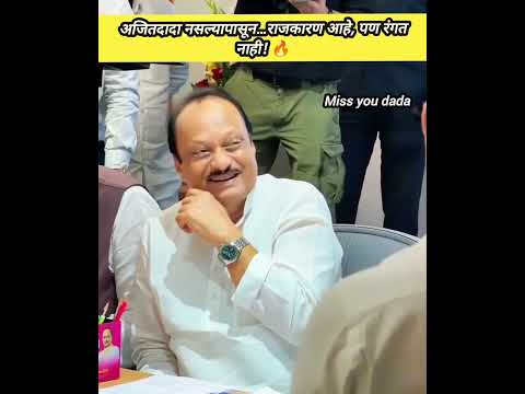 अजितदादा नसल्यापासून राजकारण आहे, पण रंगत नाही! 🔥 #shorts