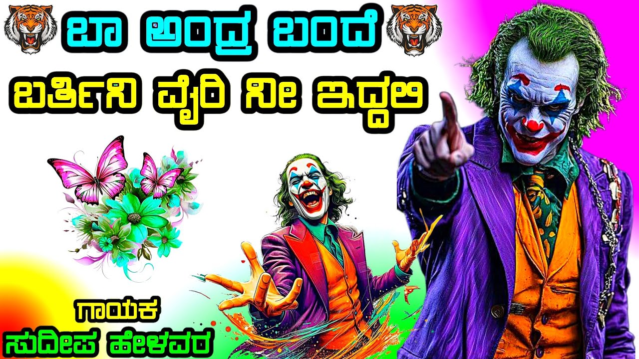 ಬಾ ಅಂದ್ರ ಬಂದೆ ಬರ್ತಿನಿ ವೈರಿ ನೀ ಇದ್ದಲಿ Ba Andra Bande Bartini Sudeep helavar tindi janapada songs