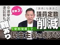 「週刊宮本徹」第56回:「読売」も激おこ。議員定数削減―「党利党略」で民主主義を壊すな!定数3?中選挙区・連記制も難あり