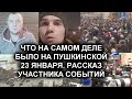 Что было на Пушкинской в Москве 23 января 2021 года. Рассказ участника событий.