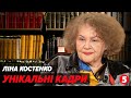 Ліна Костенко напалмом по блазнях, зрадниках і московитах 🔥 Унікальні архівні кадри | #Кендзьор