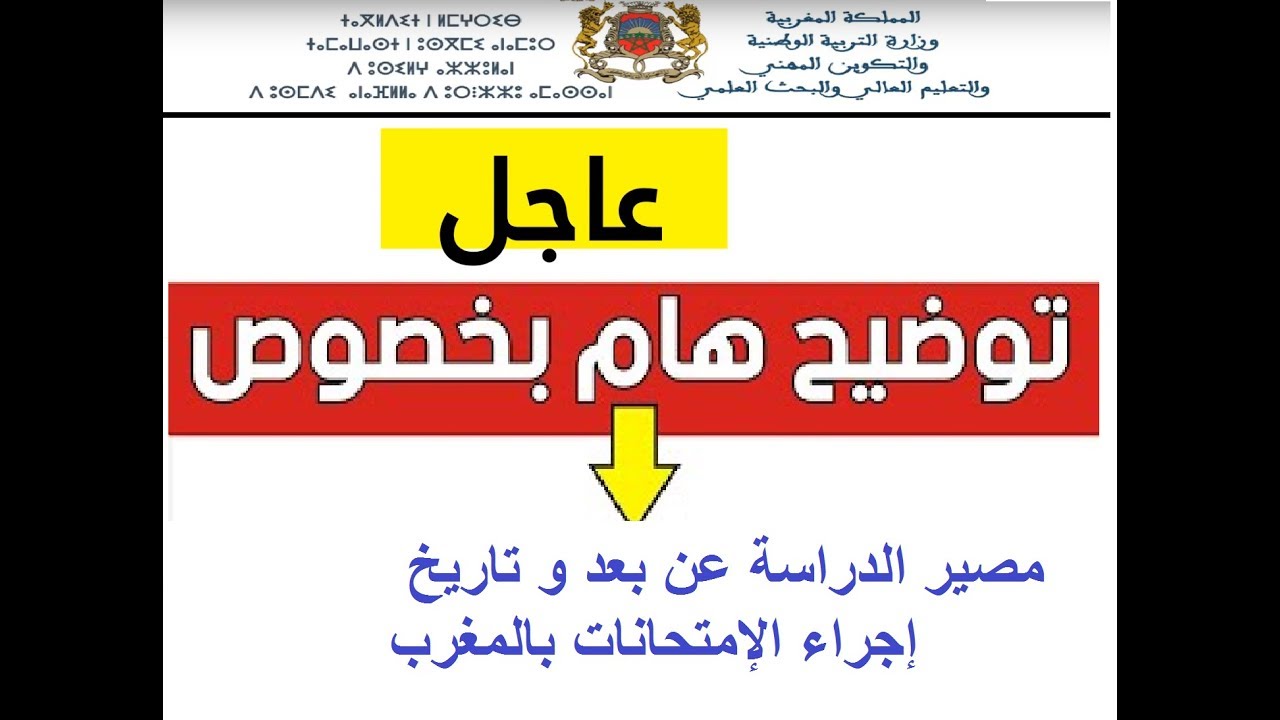 مصير الدراسة عن بعد و تاريخ إجراء الإمتحانات بالمغرب Youtube