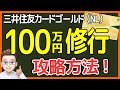 【意外と楽勝⁉】三井住友カード「100万円修業」を無理なく攻略!→達成状況の確認方法は? 1.5%還元&年会費無料へ