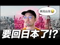 要回日本了嗎！？想不到的台日文化差異【Iku老師】