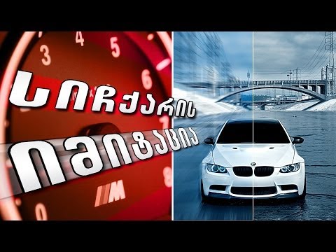 როგორ გავაკეთოთ სიჩქარის / მოძრაობის იმიტაცია - How to make motion simulation effect in Photoshop