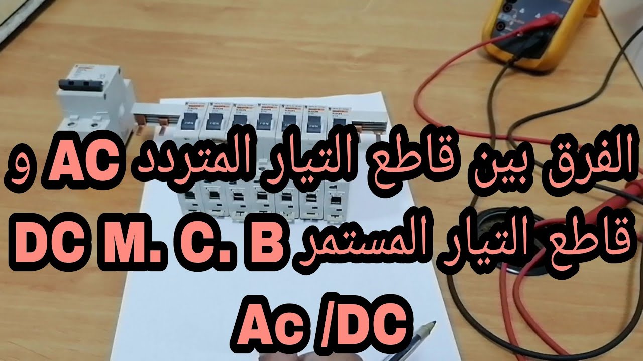 الفرق بين قاطع التيار المتردد AC و قاطع التيار المستمر DC M. C. B Ac /DC