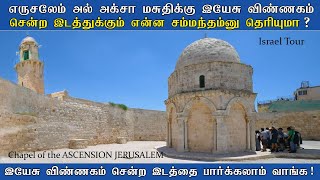 Jerusalem - Jesus Ascended into heaven from here, Tamil | உயிர்த்தெழுந்த இயேசு | Chapel of Ascension