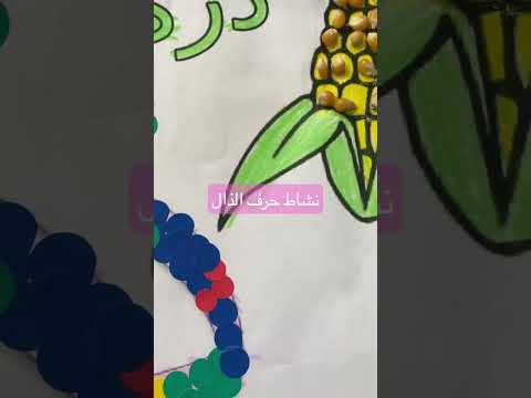 نشاط حرف الذال أطفال Babyboy اطفال حروف اللغة العربية حروف ذرة اولاده عربي فلسطين 