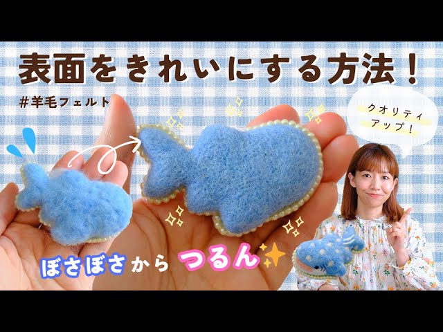 🔰初心者さん向け】クオリティアップ！表面をきれいにする方法#羊毛