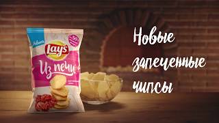 Попробуй новые запеченные Lay's «Из печи» со вкусом королевского краба!