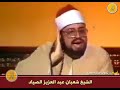 اول سوره مريم الشيخ شعبان الصياد رحمه الله
