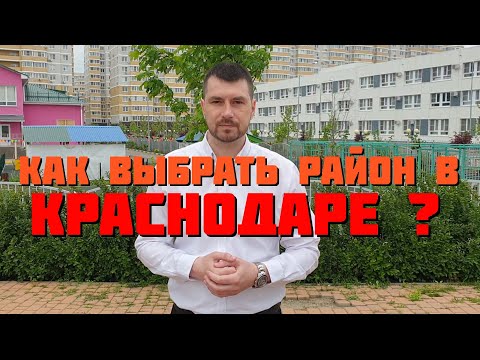 Переезд в Краснодар | Как выбрать район для покупки квартиры в Краснодаре?