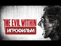 ИГРОФИЛЬМ The Evil Within (все катсцены, на русском) прохождение без комментариев