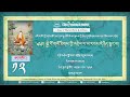 ༄༅། སྐྱེ་བོ་གསོ་ཐིགས་ཀྱི་འགྲེལ་པ་ཡ་རབས་དེ་ཉིད་སྣང་བ། ༼ཉིན་ ༡༢ པ།༽