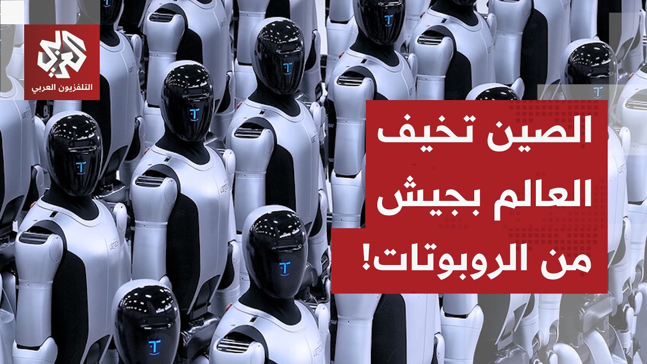 جيش التيراكوتا يصبح حقيقة.. الصين تُرعب العالم بجيش من الروبوتات بقدرات بشرية!