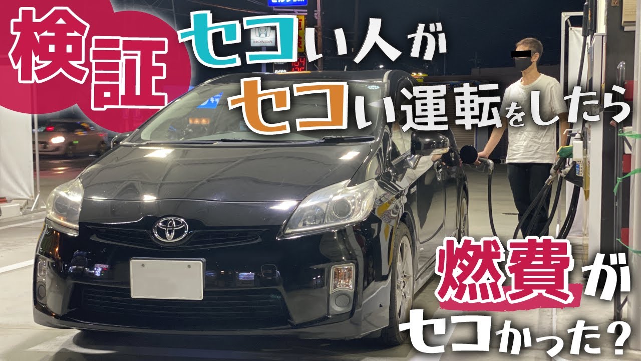 【検証】セコい人がセコい運転したら燃費がセコかった？