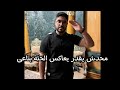 محدش يقدر يعاكس الحتة بتاعتى صدأ الحديد