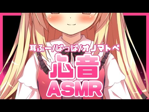 【ASMR/3Dio】心音で包まれながら眠りませんか？。♡゜*｡,【heart beat/JapaneseASMR/Whispering】