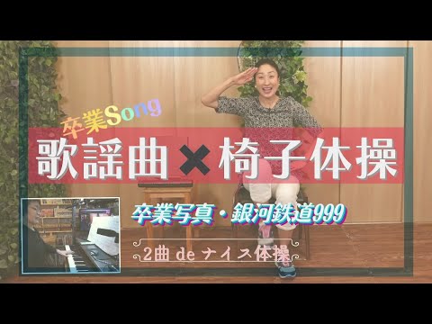 【椅子体操】卒業写真 & 銀河鉄道999 で動こう！ / 2曲 de ナイス体操